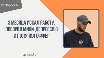 Интервью с учеником, который получил оффер QA Engineer