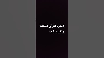 احترم القرآن لحظات واكتب يارب #المصحف #اكسبلور #صلى_الله_عليه_وآله_وسلم #لايك #راحة_نفسية #سورة
