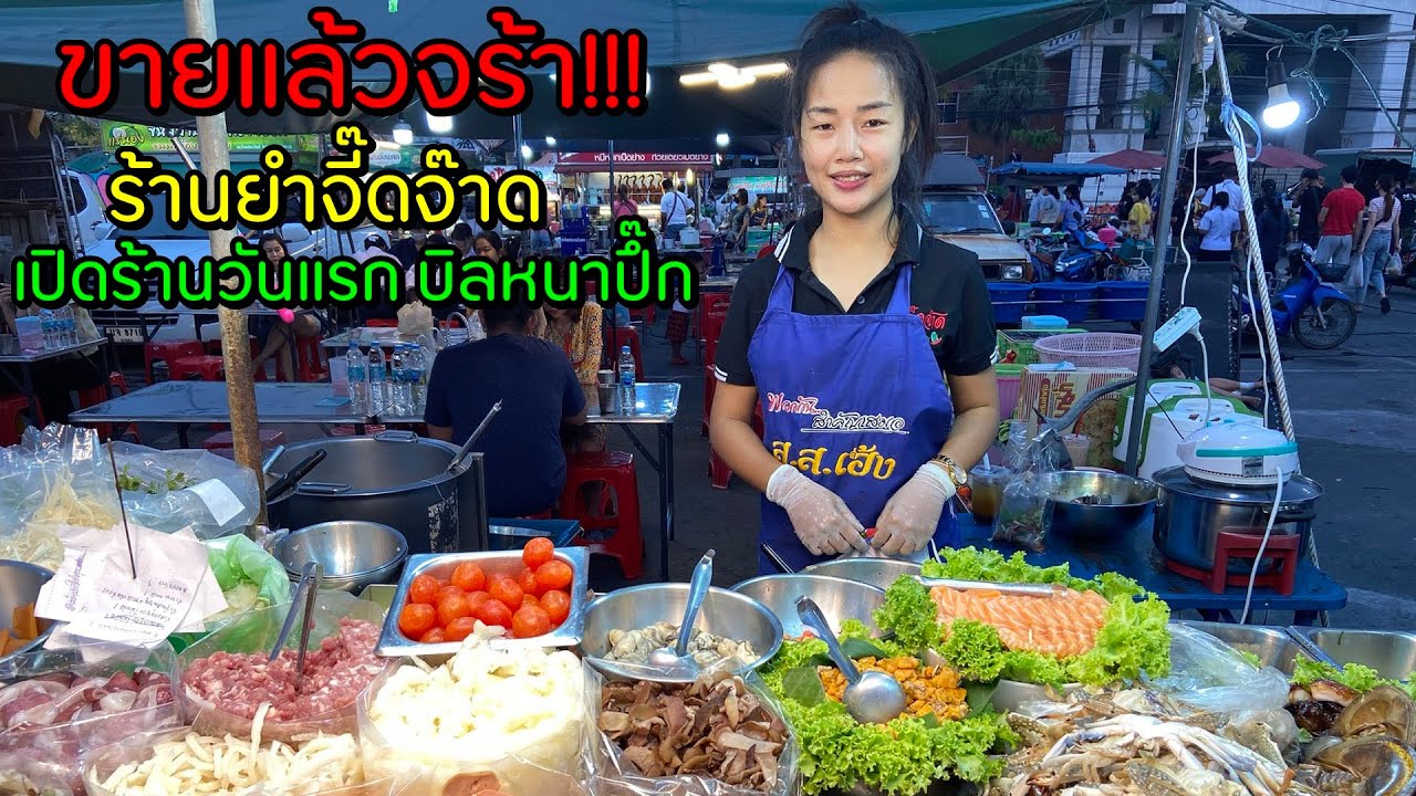 ขายแล้วจร้า หลังจากหยุดไปงานแต่ง ร้านยำจี๊ดจ๊าด ตลาดโต้รุ่ง หน้าศาล ชลบุรี