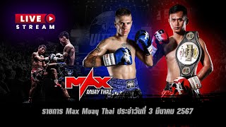 รวมไฮไลท์ [เทปบันทึก] คู่มวยสุดมันส์ ในรายการ Max Muay Thai ประจำวันที่ 3 มีนาคม 2567