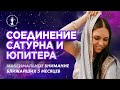 ОСТОРОЖНО! Максимальное внимание ближайших 5 месяцев. Эпохальное соединение Сатурна и Юпитера.