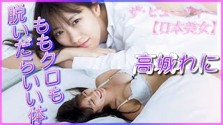 【高城れに】ももクロからグラドルへ！成熟された大人アイドル！