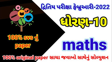 std 10 Maths second exam february 2022 | dhoran 10 ganit dritiy pariksha paper solution feb 2022 imp