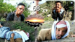 اشراقة الصباح ( 68 )من زيد الجشع وقع 😩وشلوه الجن