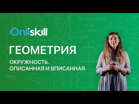 Геометрия 9 класс : Окружность. Описанная и вписанная