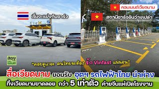 สถานีชารจ์แทบร้าง?! เวียดนามยอมรับ ถูกไทยทิ้งห่าง 5 เท่าตัว!  | คอมเมนต์เวียดนาม