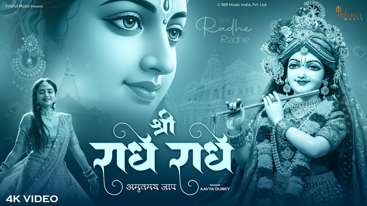 श्री राधे राधे | Shri Radhe Radhe | Radha Rani Naam Jap | Peaceful Devotional Bhajan 2026