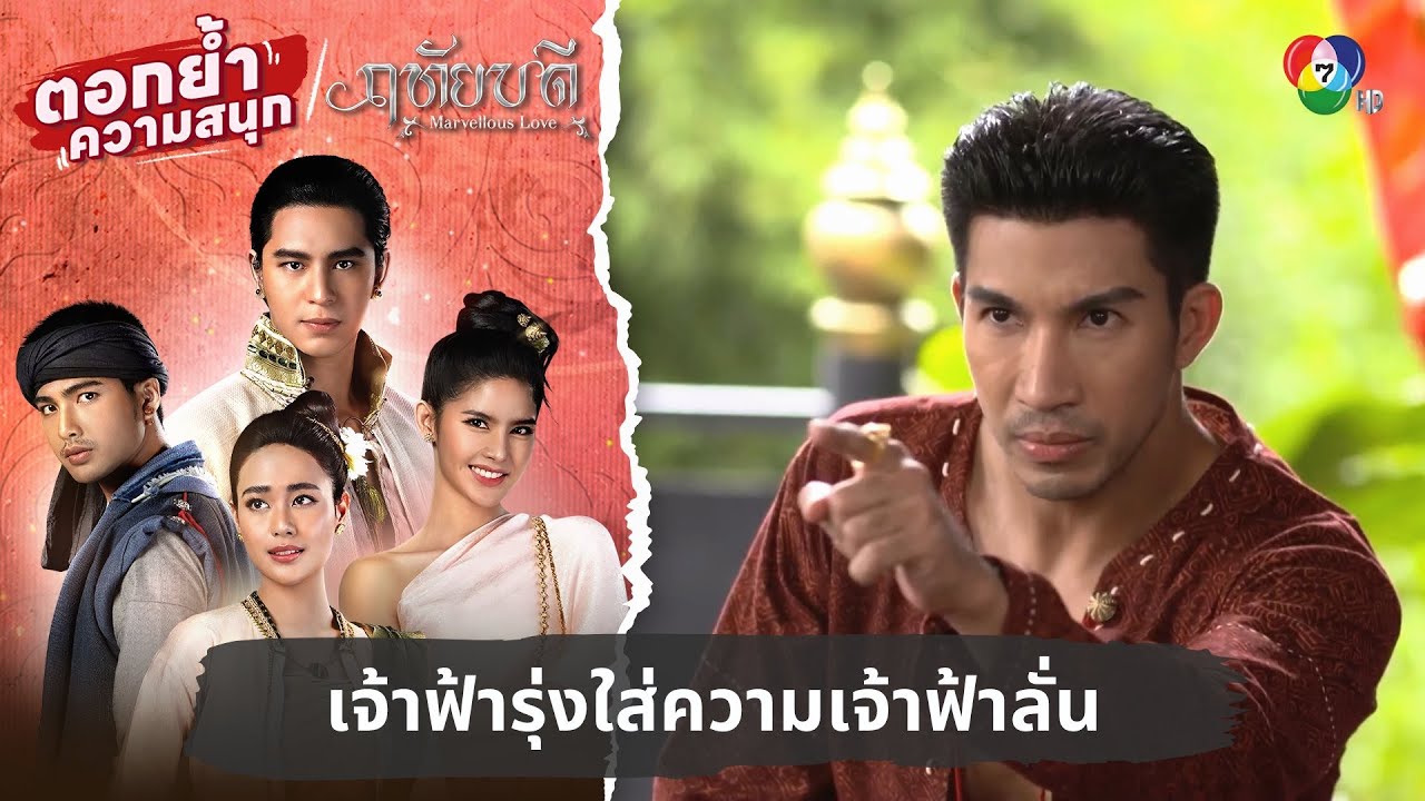 เจ้าฟ้ารุ่งใส่ความเจ้าฟ้าลั่น | ตอกย้ำความสนุก ฤทัยบดี EP.3