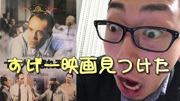 【この映画がスゴイ】十二人の怒れる男！