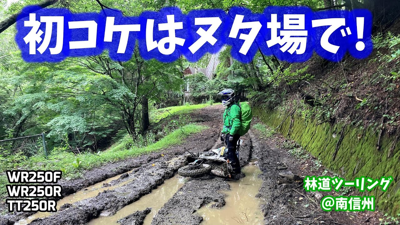 【林道ツーリング@南信州】初コケはヌタ場で! (Dirt Trail Tour Japan) Vol.256