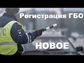 Регистрация ГБО 2019 - ЧТО НОВОГО? + ответы на вопросы