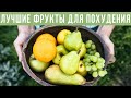 10 ЛУЧШИХ ФРУКТОВ ДЛЯ ПОХУДЕНИЯ