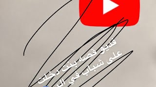 Video ‏ ‏فيديو جديد قصة بنت جت على البر على شباب في نص الليل..