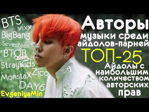 АВТОРЫ ПЕСЕН СРЕДИ АЙДОЛОВ-ПАРНЕЙ | АЙДОЛЫ С НАИБОЛЬШИМ КОЛ-ВОМ АВТОРСКИХ ПРАВ НА МУЗЫКУ | KPOP