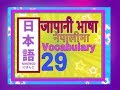 Japanese Language in Nepali N4 Vocabulary 29