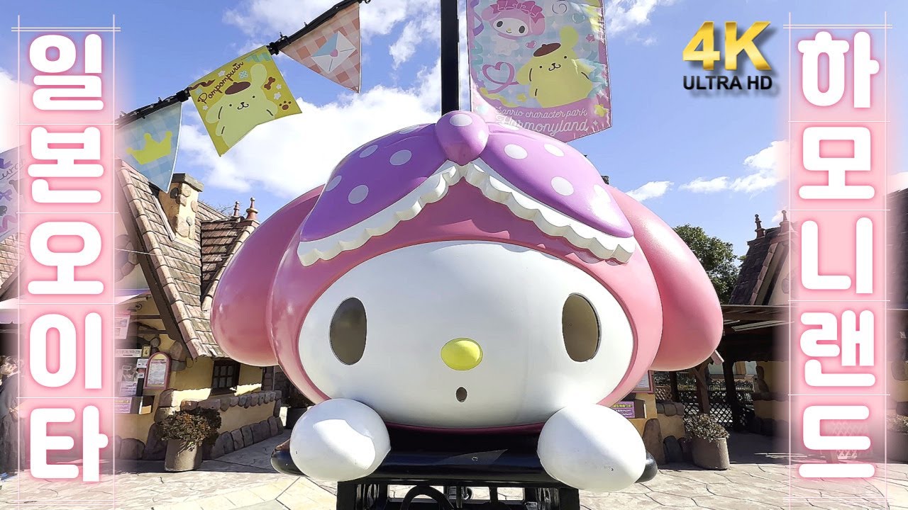 🇯🇵🎠 일본의 산리오 천국 하모니 랜드 함께 구경해요 / 일본 관광지 소개 / 일본 현지 거주 한국인 일상 / 4K 화질 시청 권장