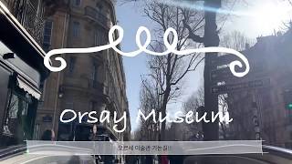 ??Somi trip 5-4 paris , Orsay Museum 오르세 미술관