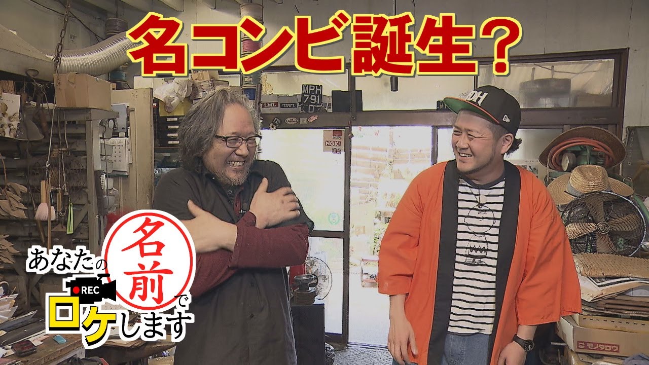 【お名前バラエティ】店名に名前を入れるほど愛する店「あなたの名前でロケします」（2025年5月15日OA）