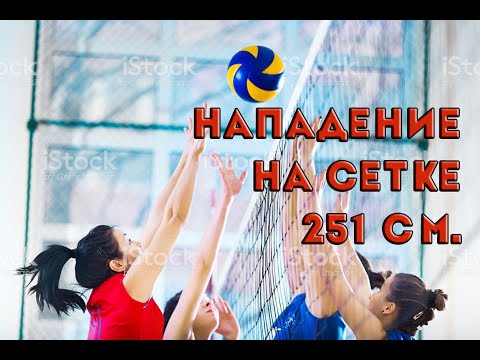 Нападение на высокой сетке 251 см.
