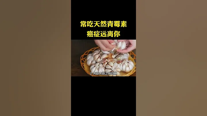 常吃天然青霉素 癌症遠離你 #漲知識 #健康科普 #科普 #科普知識 #冷知識 #科普達人 #奇葩冷知識 #百科 #cancer - 天天要聞