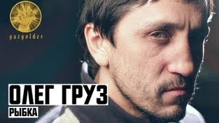 Олег Груз - Рыбка Олег Груз - Рыбка