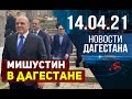 Новости Дагестана за 14.04.2021 года