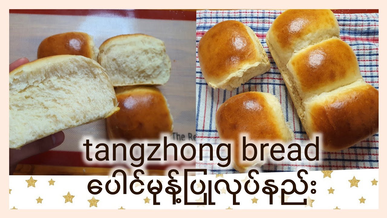 Tangzhong bread(ပေါင်မုန့်ပြုလုပ်နည်း)
