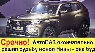 АВТОВАЗ ОКОНЧАТЕЛЬНО РЕШИЛ СУДЬБУ НОВОЙ ЛАДЫ НИВЫ И ПЕРЕДУМАЛ СНИМАТЬ С ПРОИЗВОДСТВА ЛАДУ ГРАНТУ