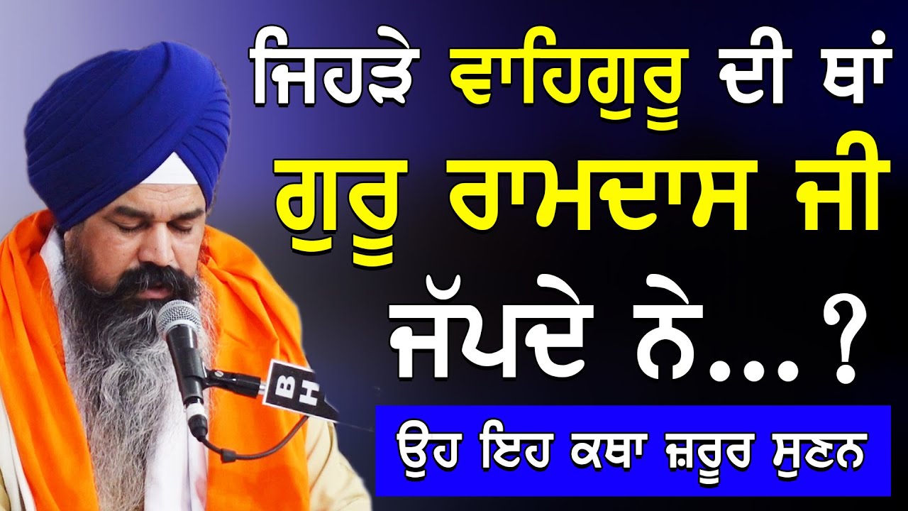 ਜਿਹੜੇ ਵਾਹਿਗੁਰੂ ਦੀ ਥਾਂ ਗੁਰੂ ਰਾਮਦਾਸ ਜੀ ਜੱਪਦੇ ਨੇ ਉਹ ਇਹ ਕਥਾ ਜ਼ਰੂਰ ਸੁਣਨ | Giani Balwinder Singh | Katha