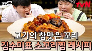 📝메모장 필수! 야들야들~ 쫀득한 식감이 별미인 김수미 표 소꼬리찜 레시피👩‍🍳 | 수미네반찬