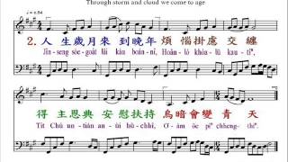 PCT2009聖詩493 人生風雲行到晚年