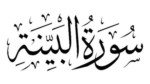 SURAH AL-BAYYINAH{{Evidence}} سورة البينة |||The Holy Quraan