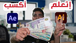 ازاي تتعلم الموشن جرافيك وتكسب منه فلوس