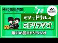 第236回 ミドリラジオ 【#ミソのデュエルのミソ】