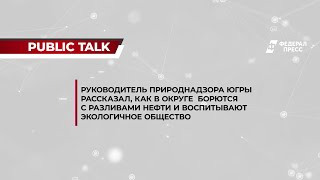 Руководитель Природнадзора Югры рассказал, как в округе борются с разливами нефти