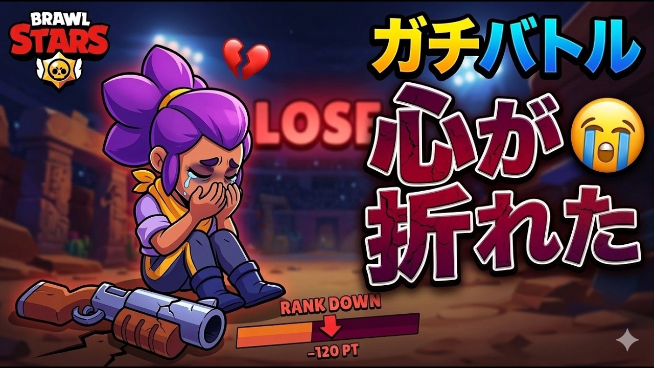 【ブロスタ】ガチバトル、あまりにも勝てなさすぎて心が折れました。