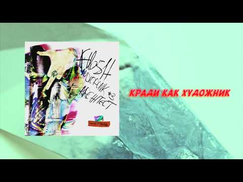 FLESH - Кради Как Художник [Official Audio]