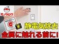 【静電気を防ぐ】静電気除去シート(多言語表記タイプ) 使用方法【MonotaRO取扱商品】,
