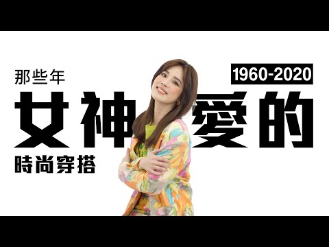 那些年，女神們愛的時尚穿搭 │ 了WAVE 時代潮流 女神篇 │ EMZ昇恆昌