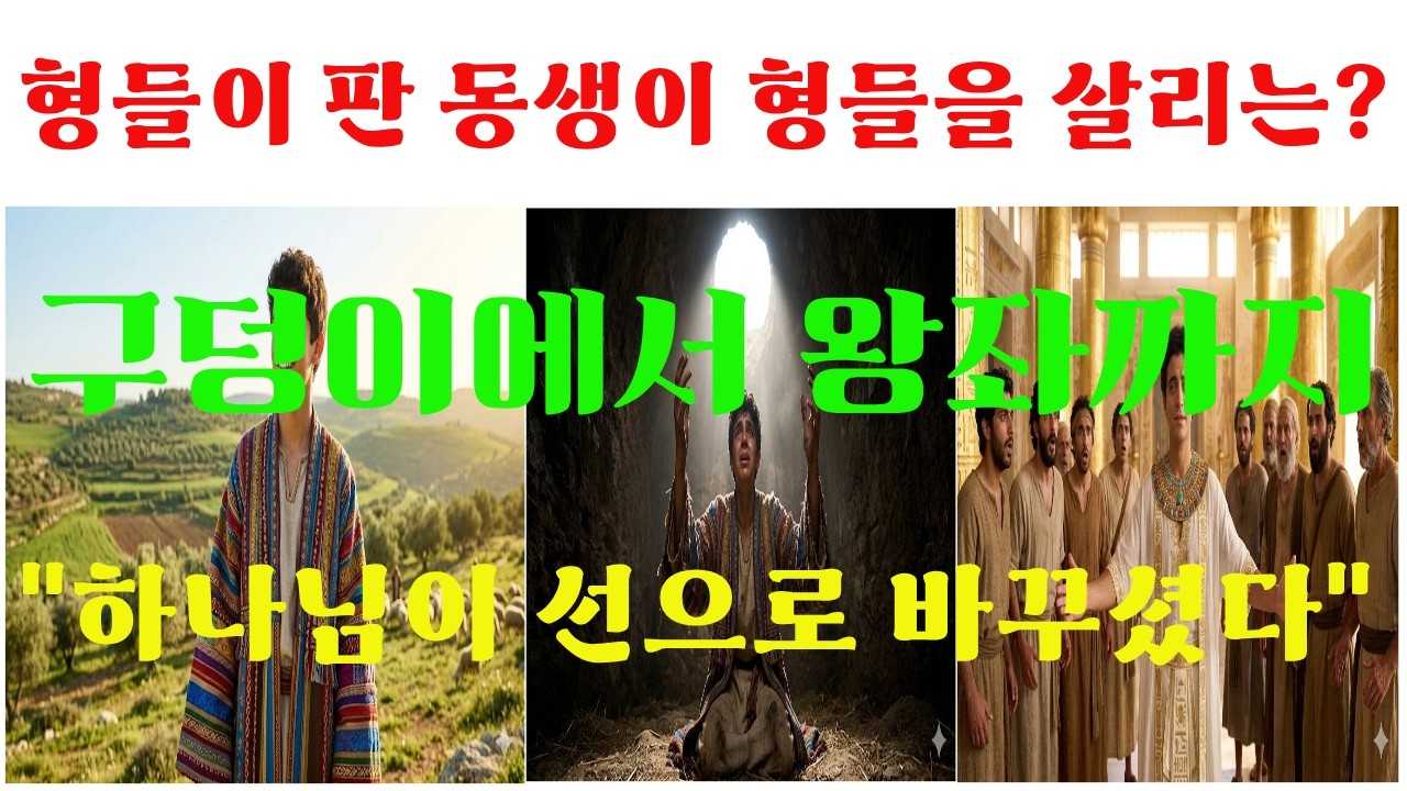 형들에게 팔려 노예가 된 소년이 이집트 총리가 된 이야기 {요셉 전체}