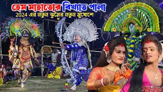 সম্বরাসুর বধ💥 সম্পূর্ণ পালা || Sambrasur Bodh Full Pala Hem Mahato|| Hem Mahato Chhou Dance