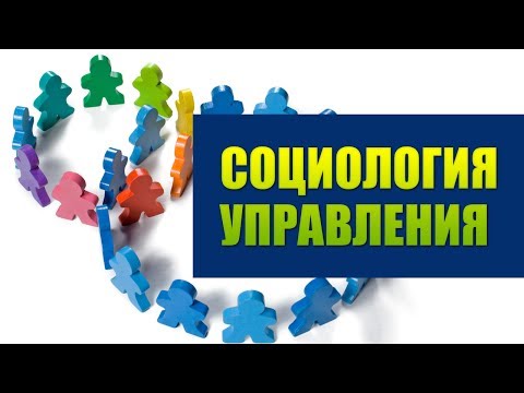 Социология управления. Лекция 2. Актуальные проблемы социологического обеспечения управления