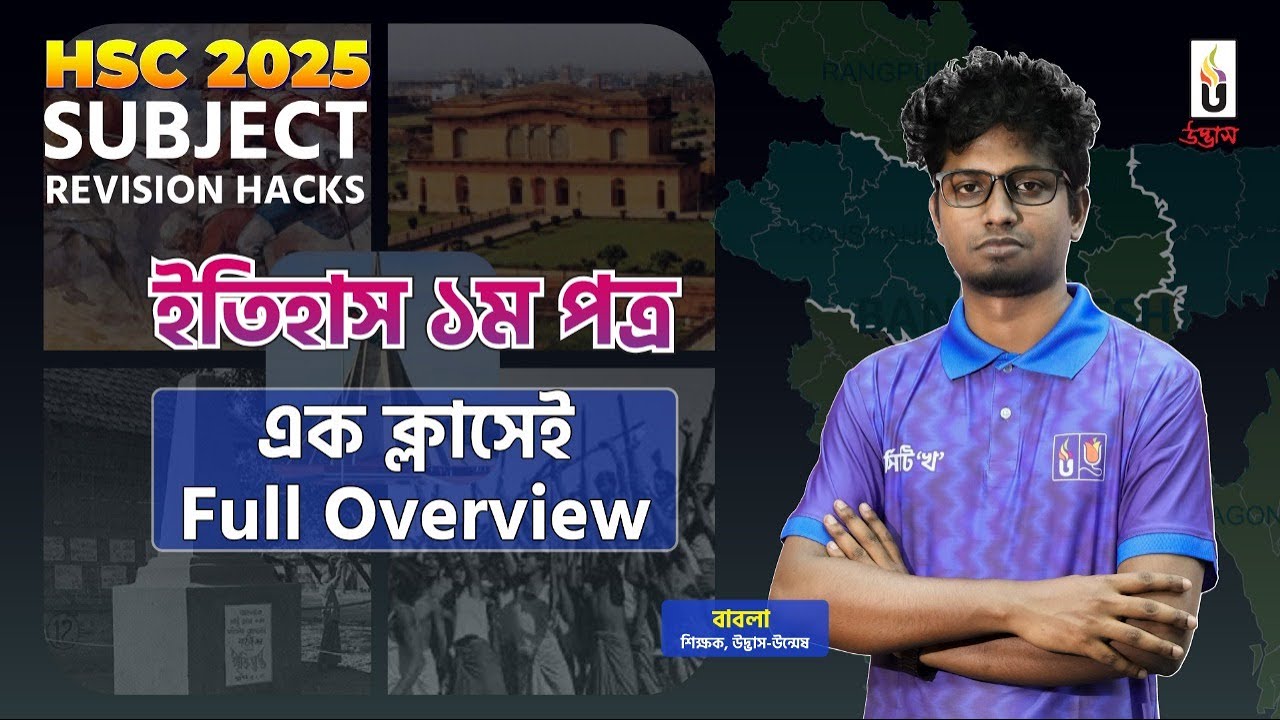 HSC 2025 ইতিহাস ১ম পত্র | এক ক্লাসেই Full Overview | Udvash