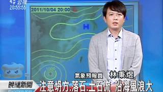 20111003-公視晚間新聞-氣象.mpg