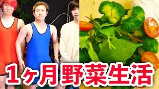 1ヶ月野菜しか食べなかったら何Kg痩せるのか？【ダイエット】