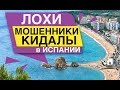 МОШЕННИКИ КИДАЛЫ ЛОХИ в ИСПАНИИ