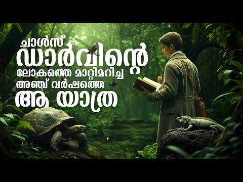 ഗാലപ്പഗോസ് ദ്വീപുകളിലേക്കുള്ള ഡാർവിന്റെ യാത്ര | Charles Darwin