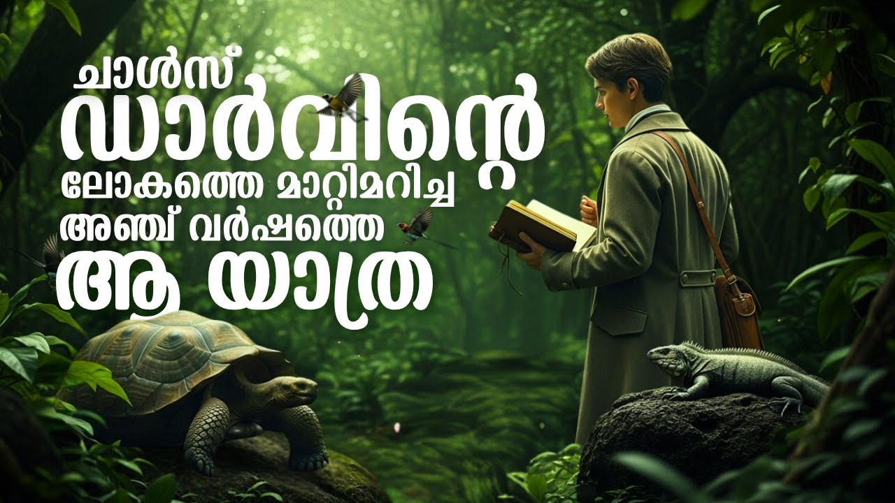 ഗാലപ്പഗോസ് ദ്വീപുകളിലേക്കുള്ള ഡാർവിന്റെ യാത്ര | Charles Darwin