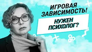 Игровая зависимость:причины и что делать если у близкого игромания!