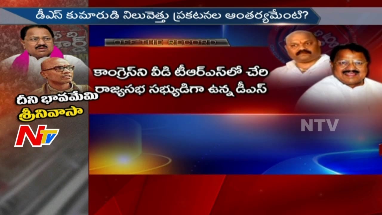 Will TRS Leader D. Srinivas Son Arvind Join BJP? || Off The Record || NTV